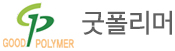 굿폴리머 GOOD POLYMER